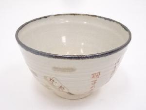 京焼　松寿造　金彩色絵羽子板茶碗